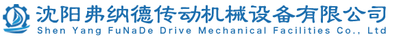 沈陽钜豐傳動機械設備有限公司